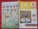 集邮1993年第9期