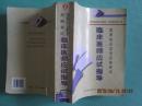 临床医师应试指导（厚册1254页）1999年1版1印 *423