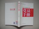 党员手册  根据廉洁自律准则和纪律处分条例修订  金钊主编  一版四印