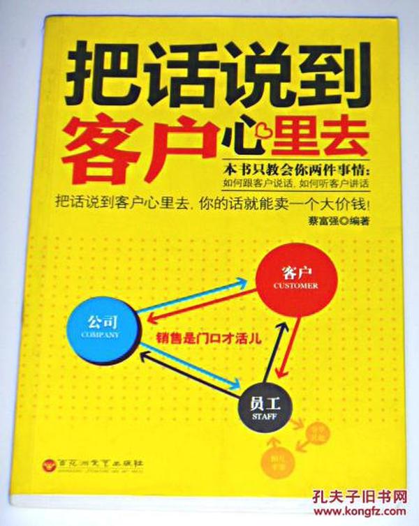 把话说到客户心里去