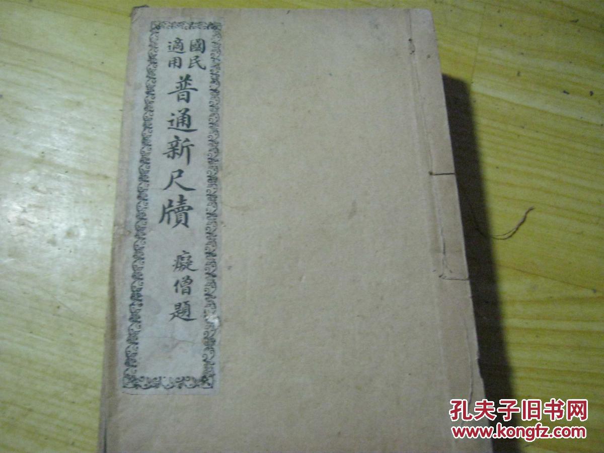 国民适用普通新尺牍 全六册[民国十二年重订 痴僧题著 线装石印本] 板品