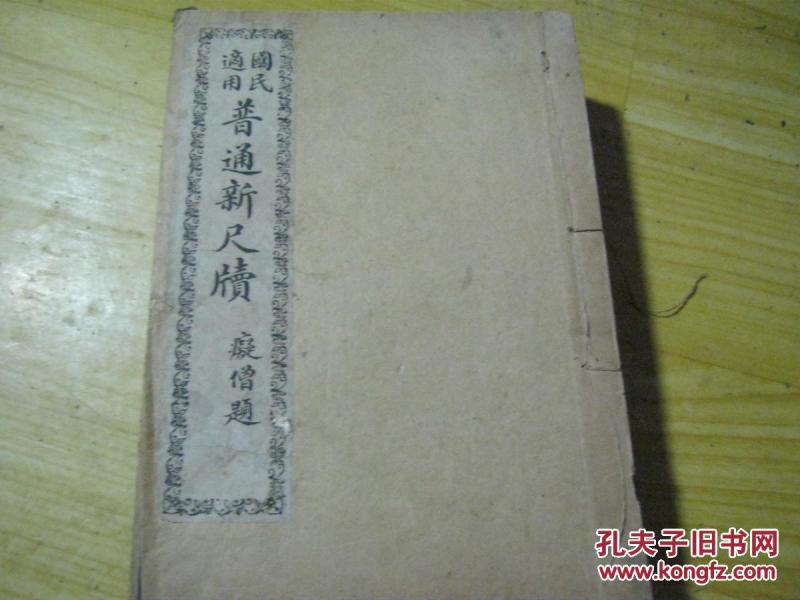 国民适用普通新尺牍 全六册[民国十二年重订 痴僧题著 线装石印本] 板品