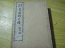 国民适用普通新尺牍 全六册[民国十二年重订 痴僧题著 线装石印本] 板品