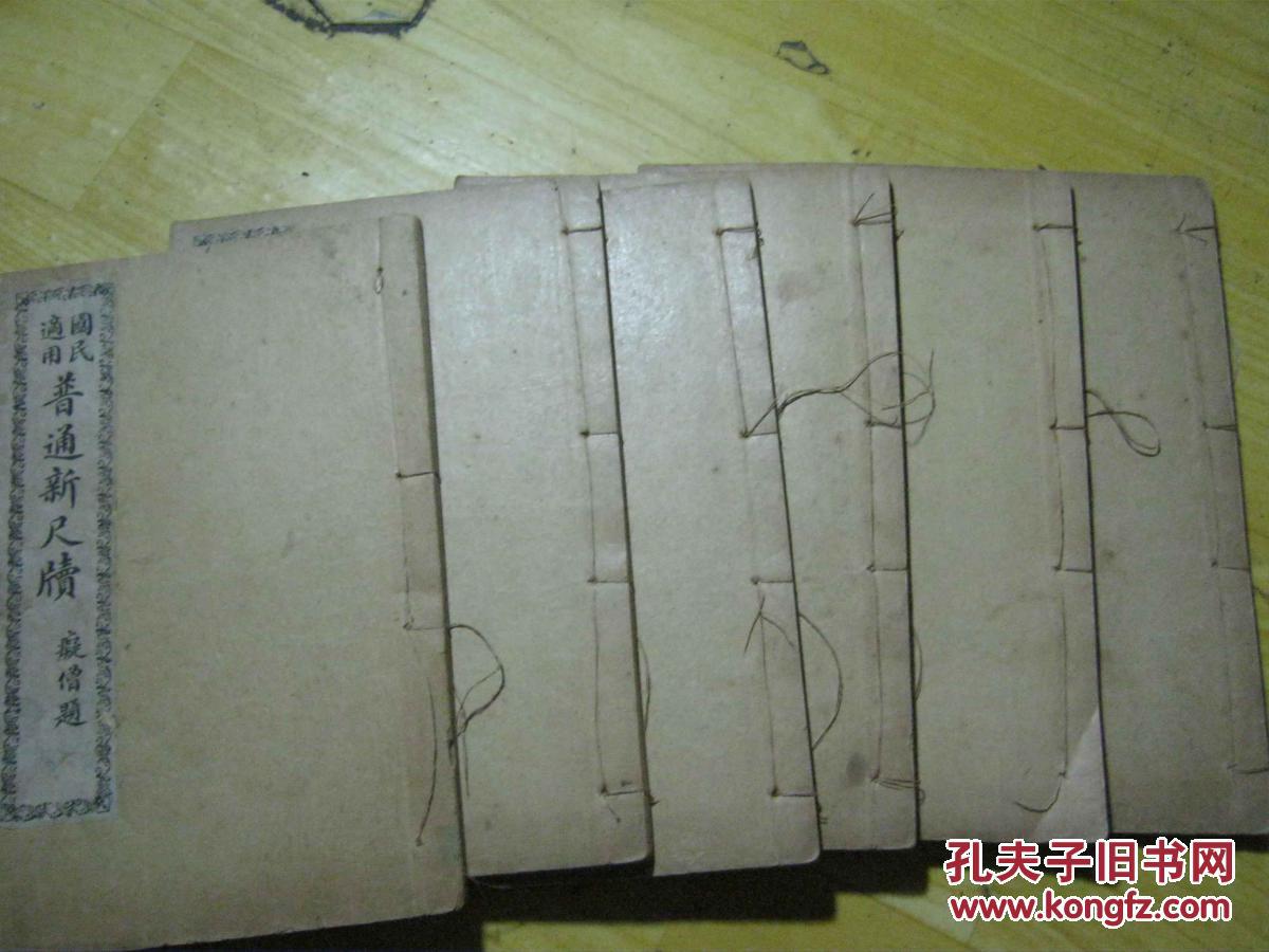 国民适用普通新尺牍 全六册[民国十二年重订 痴僧题著 线装石印本] 板品