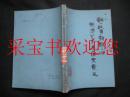 论《故事新编》的思想艺术及历史意义 馆藏本 一版一印仅印3900册