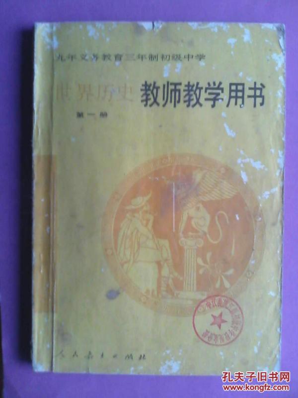 世界历史 教师教学用书，第一册，初中历史 1994年1版，初中历史教师