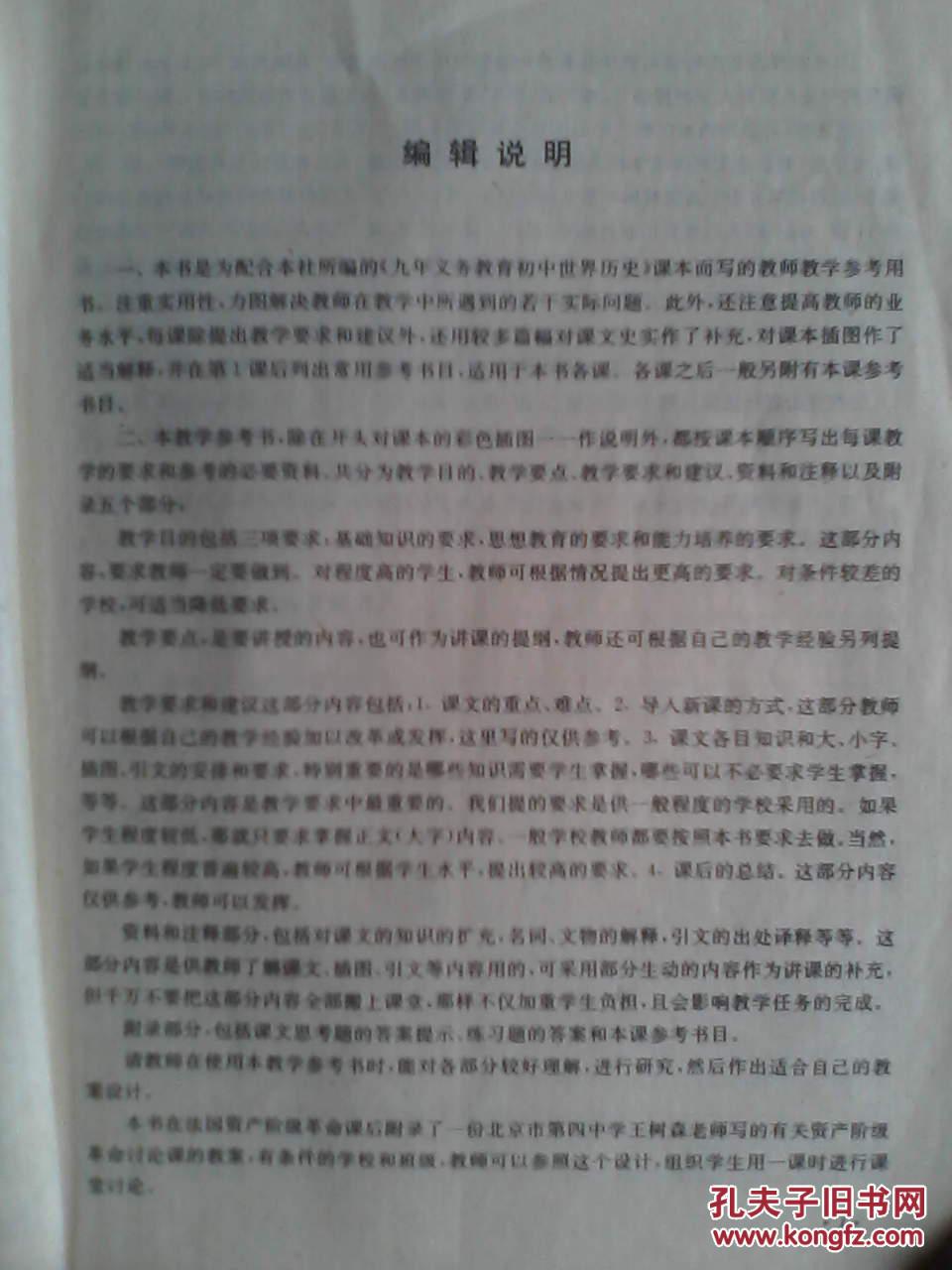 世界历史 教师教学用书，第一册，初中历史 1994年1版，初中历史教师