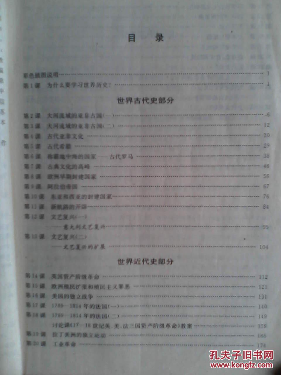世界历史 教师教学用书，第一册，初中历史 1994年1版，初中历史教师