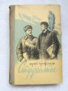 前苏联1956年出的俄文原版小说 硬皮精装 ЮРИЙ ТРИФОНОВ：СТУДЕНТЫ  尤里・特里福诺夫 学生们  具体品相见描述 二手书籍卖出不退不换