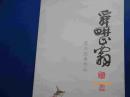 舜耕山翁草虫经典作品