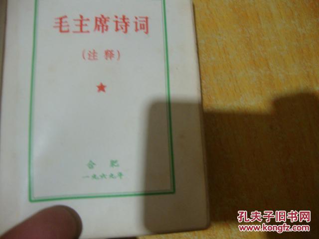 毛主席诗词 皮装本<<69年合肥版<<毛主席诗词>>内有林题7张、毛林合影11张 >>品图自定