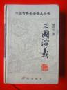 《三国演义〉120回精装本 学苑出版社