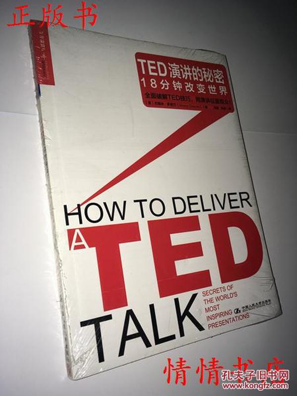 TED演讲的秘密：18分钟改变世界