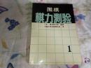 老围棋资料----------《围棋棋力测验1》！1990年初版一印！