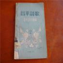 1958年《昌平诗歌》