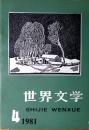 世界文学（1981年第4期，总第157期）（自藏期刊，品相近十品）