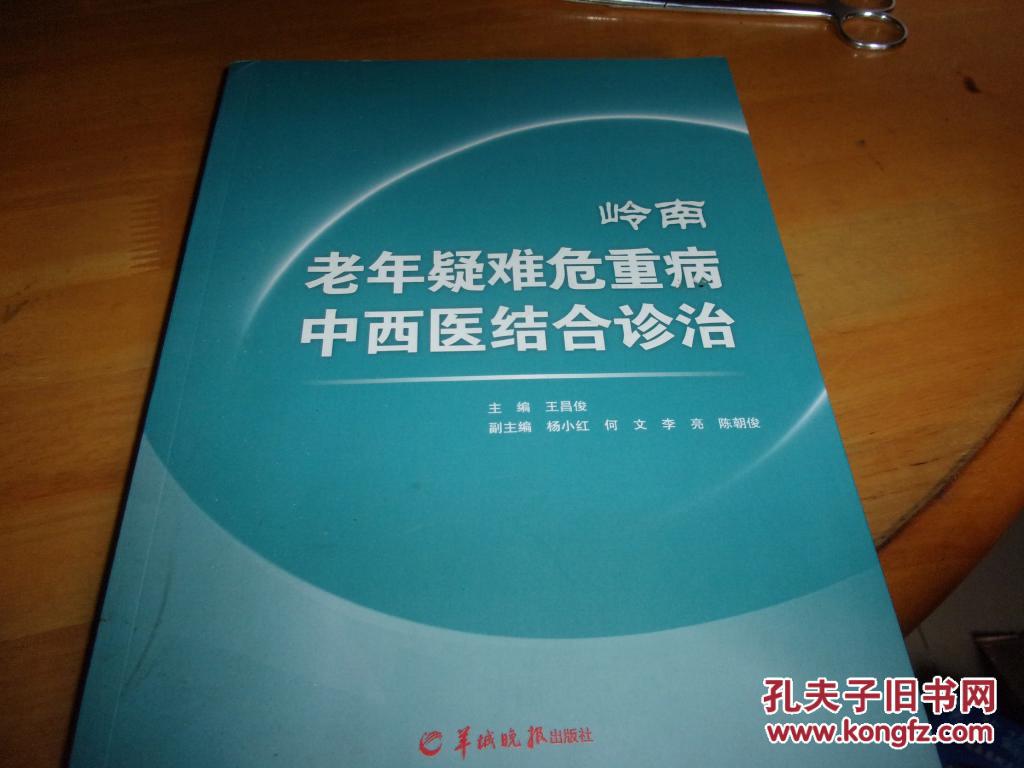 岭南老年疑难危重病中西医结合诊治
