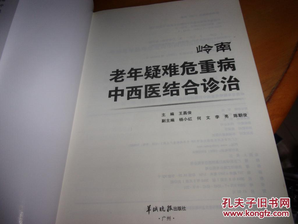 岭南老年疑难危重病中西医结合诊治