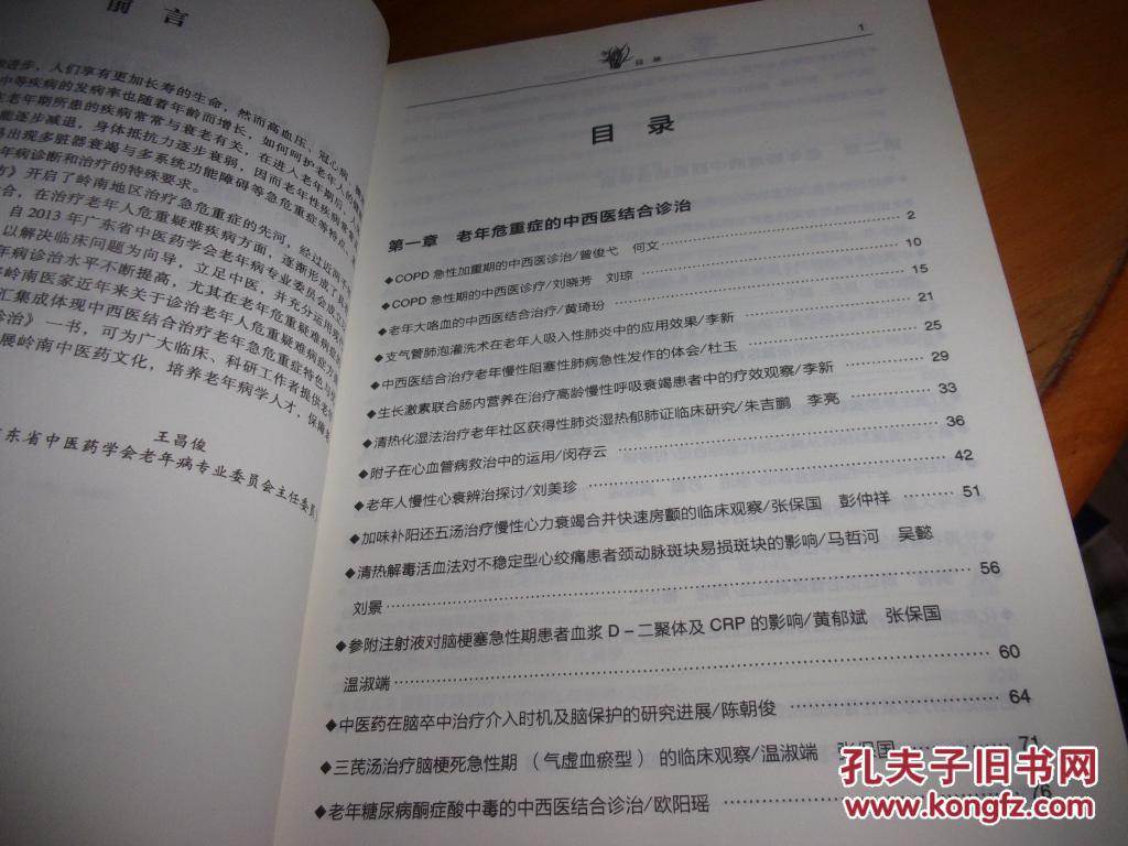 岭南老年疑难危重病中西医结合诊治