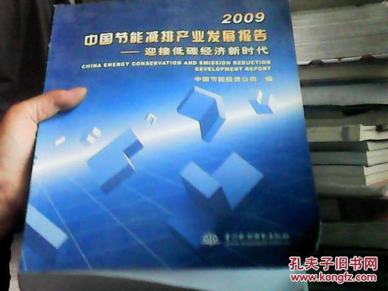 2009中国节能减排产业发展报告--迎接低碳经济新时代