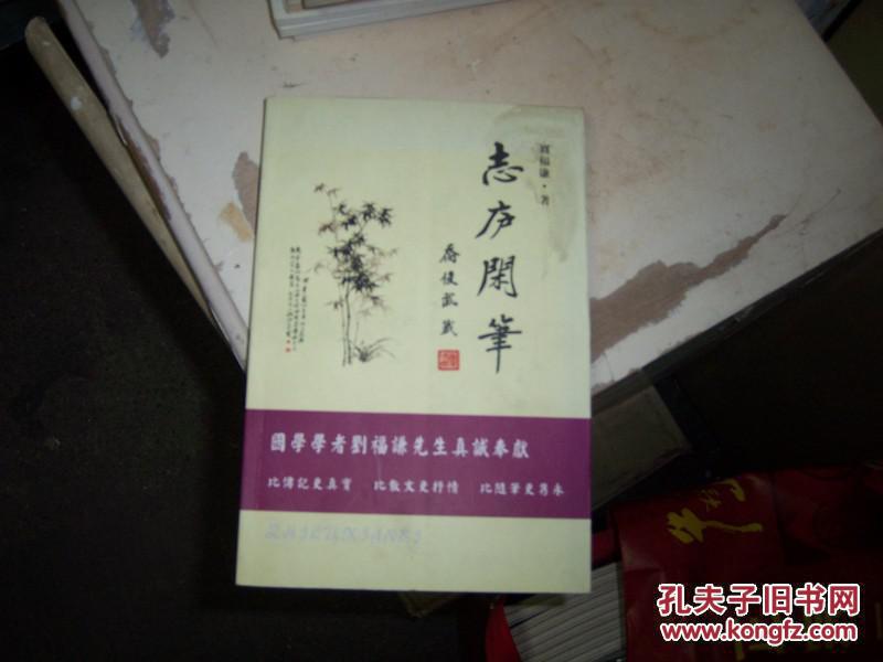 劉福謙著，簽名贈本【志廬閑筆】插圖120幅
