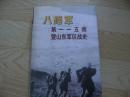 八路军第一一五师暨山东军区战史     大16开精装  签增本