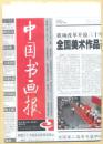 中国书画报 2008年 第66期 桂馥隶书轴/怀念林散之先生/采一炼十,李可染走出了“对景创作”/沈周的《荔柿图轴》