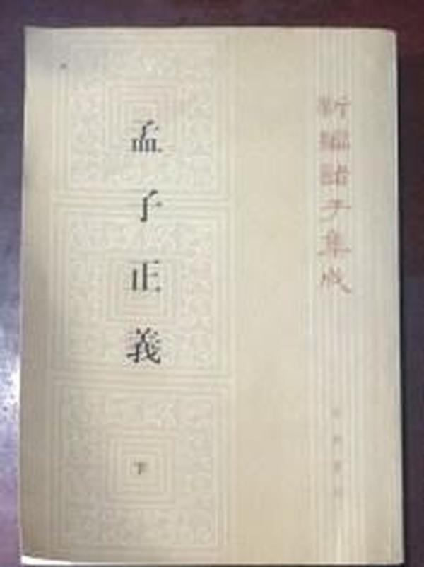 孟子正义(全二册)