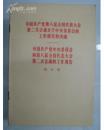 中国共产党第八届中央委员会第二次会议关于中央委员会的工作报告的决议