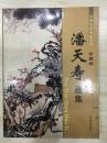 中国名家画集系列 潘天寿画集 珍藏版