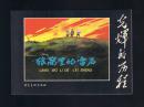 连环画：狼窝里的雷声（50开本，光辉的历程） 柏芳景绘画 2009年1版1印