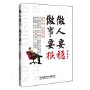做人要稳做事要狠 成功青春励志书籍 成人处事世创业社交礼仪人际交往沟通说话营销售技巧书籍 心理学书籍畅销书 职场管理书
