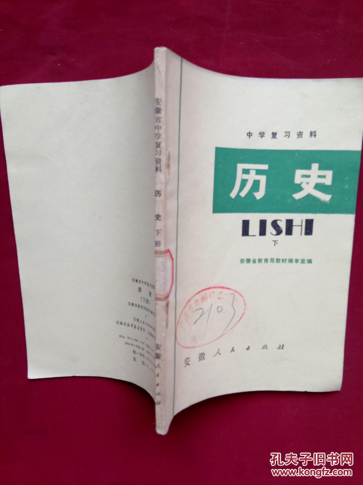 安徽省中学复习资料 ：历史（上下）【广济县文教局教研室图书资料】