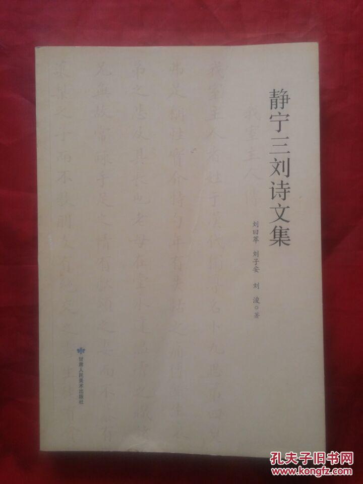 靜寧三劉詩文集