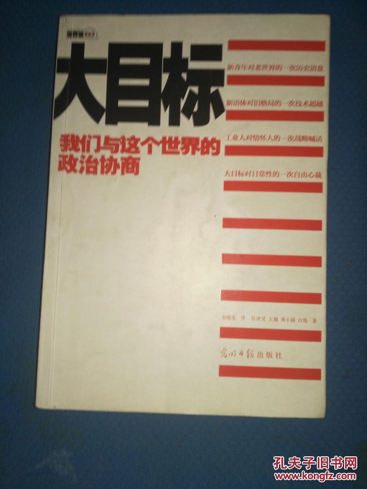 大目标：我们与这个世界的政治协商（抢购）