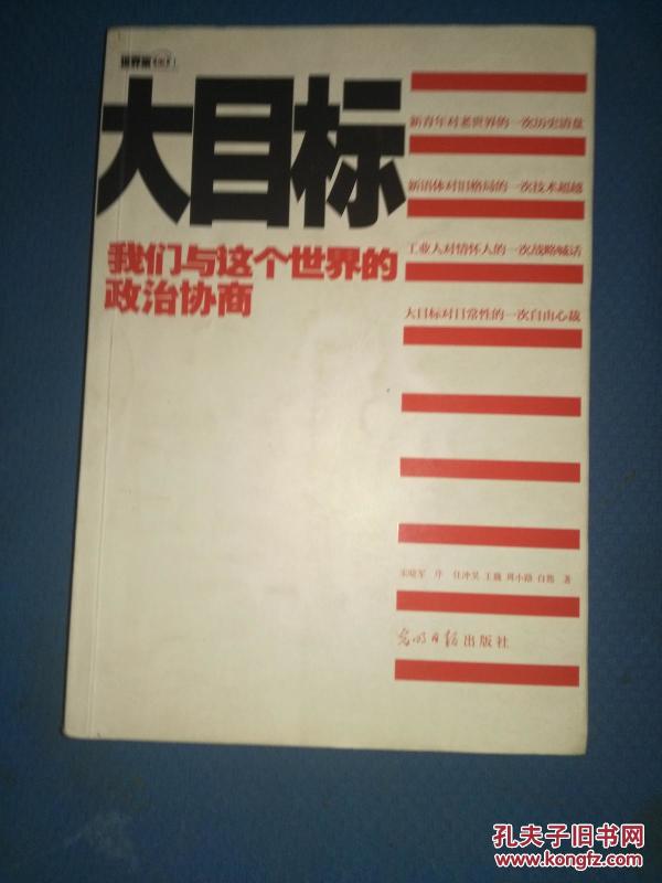 大目标：我们与这个世界的政治协商（抢购）