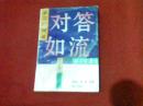 对答如流--学习广州话.学习普通话