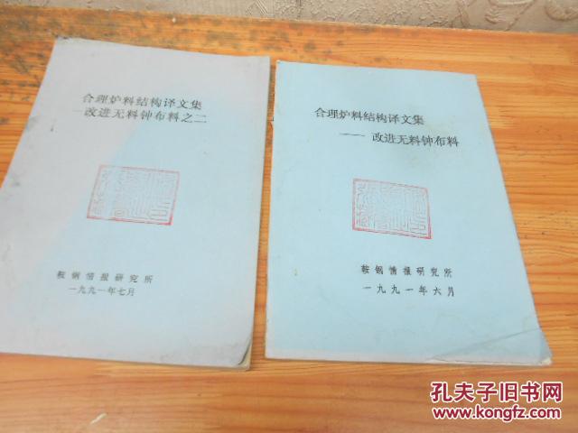 合理炉料结构译文集－改进物料钟布料 两本合售