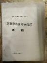 【1998年学术年会论文选编——结核性脑膜炎预后因素的探讨、永嘉县谷庄村肺吸虫病流行后的调查...】