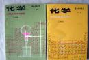 80年代老课本：《老版高中化学课本全套2本乙种本》人教版高中教科书教材 【83-84版，未使用】