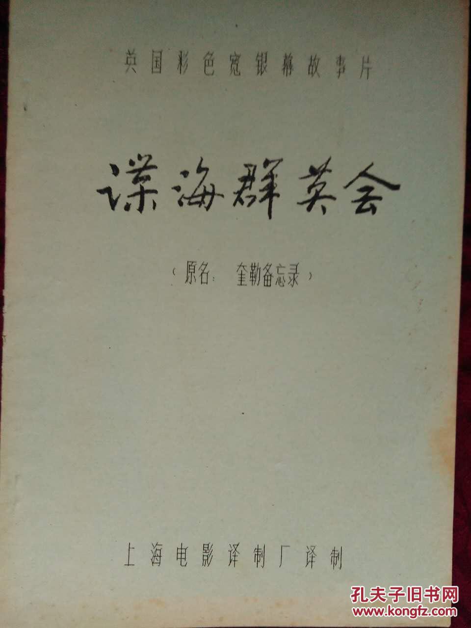 电影台本：谍海群英会（英国彩色故事片）