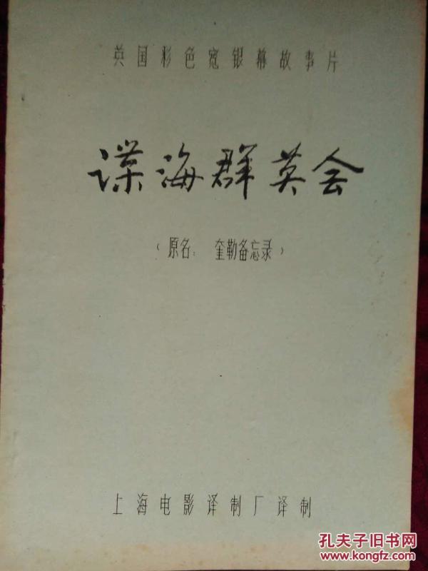 电影台本：谍海群英会（英国彩色故事片）