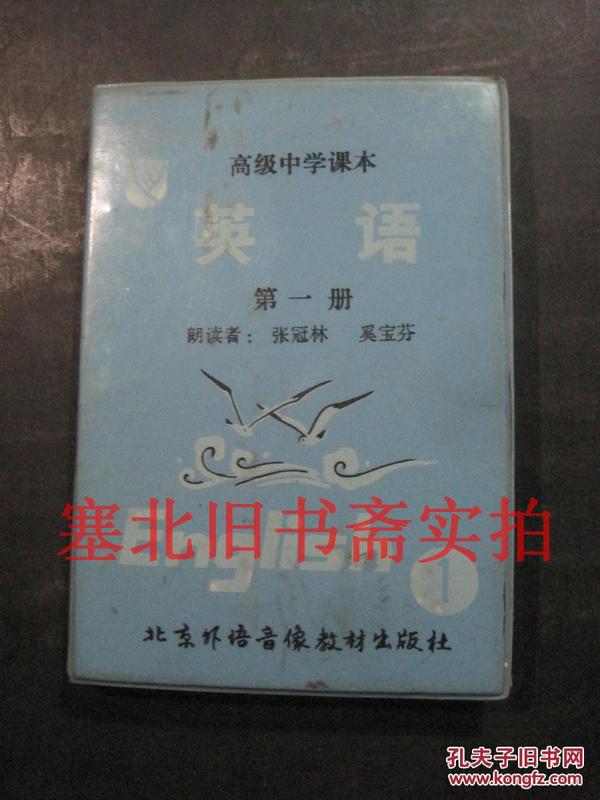 磁带：高级中学课本 英语 第一册 一盒两盘装