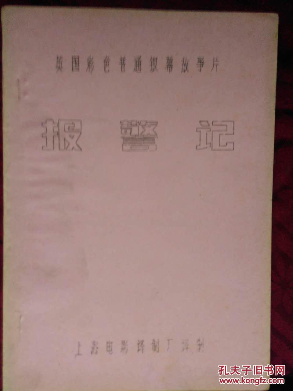 点击查看原图 电影台本:报警记 (英国彩色故事片)