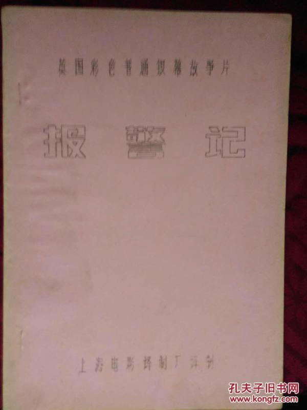 电影台本:报警记 (英国彩色故事片)