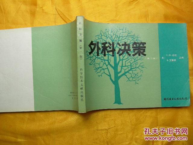 外科决策