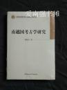 （中国社会科学院学部委员专题文集） 南越国考古学研究 （库存书、未拆封、全新品）