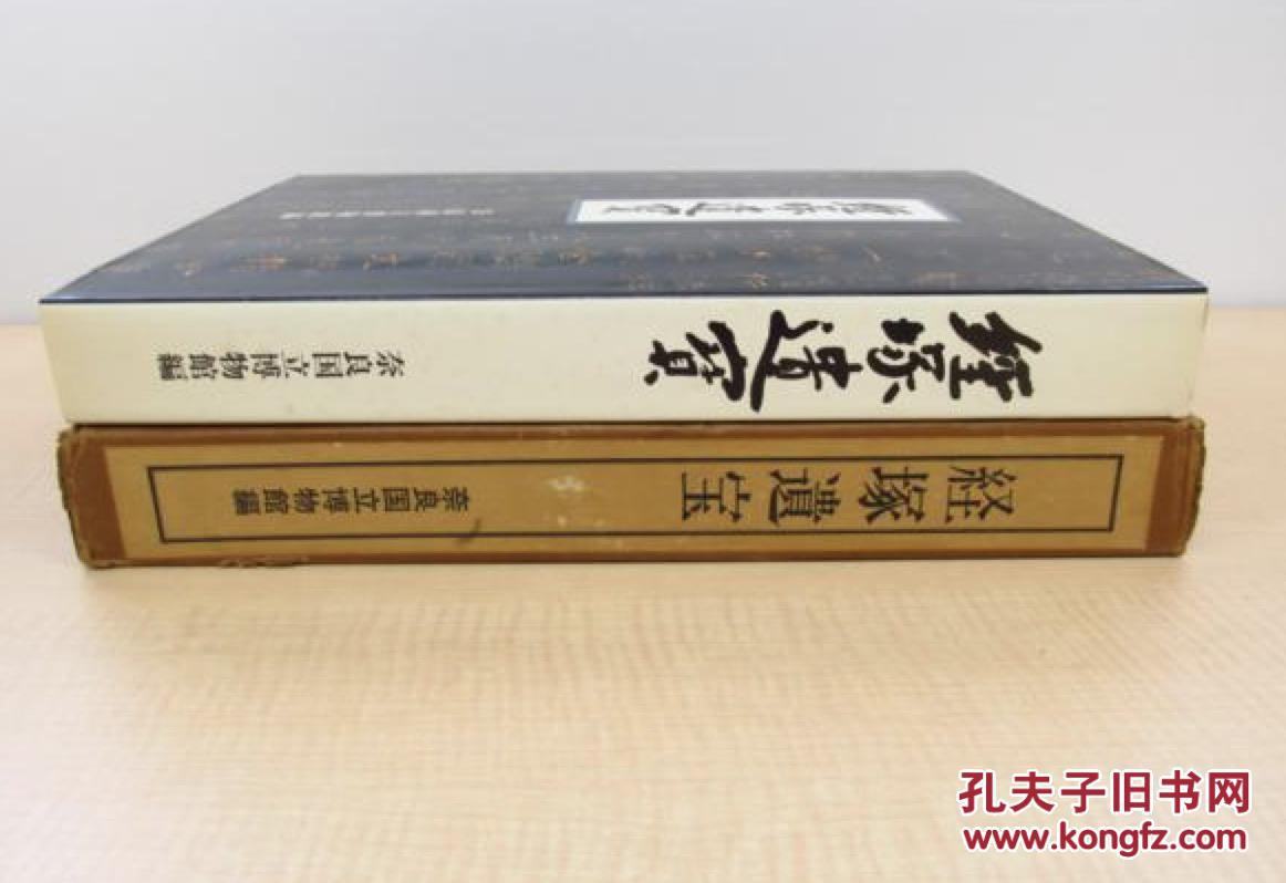 奈良国立博物馆『经塚遗宝』1977年／ 平安时代的佛教美术 经筒 金铜佛 古写经 法华经 古镜 古董／530页 日文