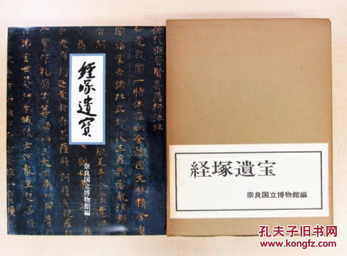 奈良国立博物馆『经塚遗宝』1977年／ 平安时代的佛教美术 经筒 金铜佛 古写经 法华经 古镜 古董／530页 日文