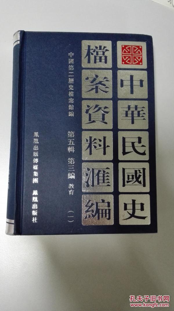 中华民国史档案资料汇编第五辑第三编（一）（二）全二册